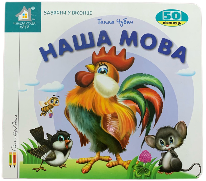 Книга Наша мова. 50 віконець.