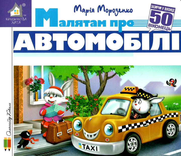 Книга Малятам про автомобілі. 50 віконець.