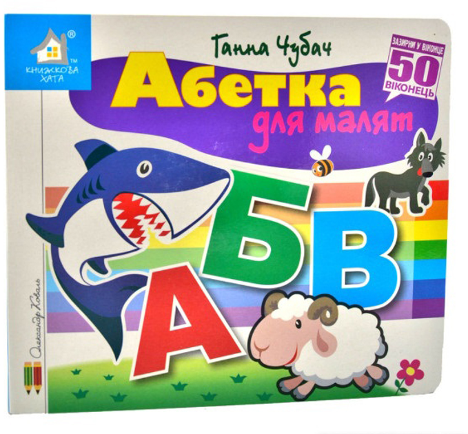Книга Абетка для малят. 50 віконець.