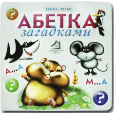 Книжка-картонка. Абетка загадками