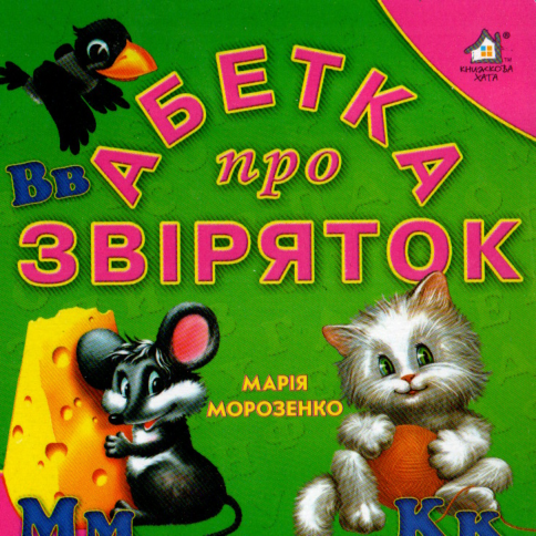 Книжка-картонка. Абетка про звірят