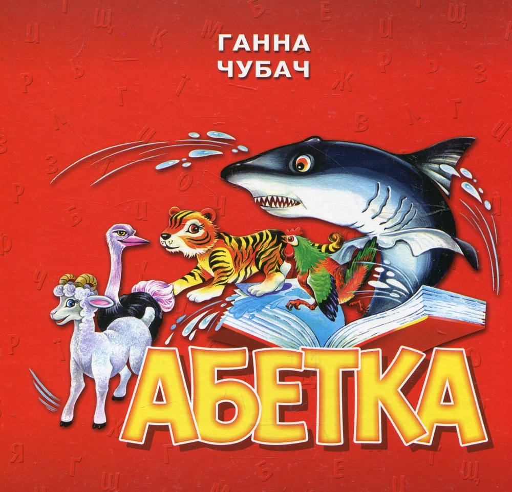 Книжка-картонка. Абетка Чубач