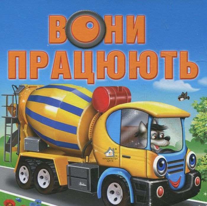 Книжка-картонка. Вони працюють
