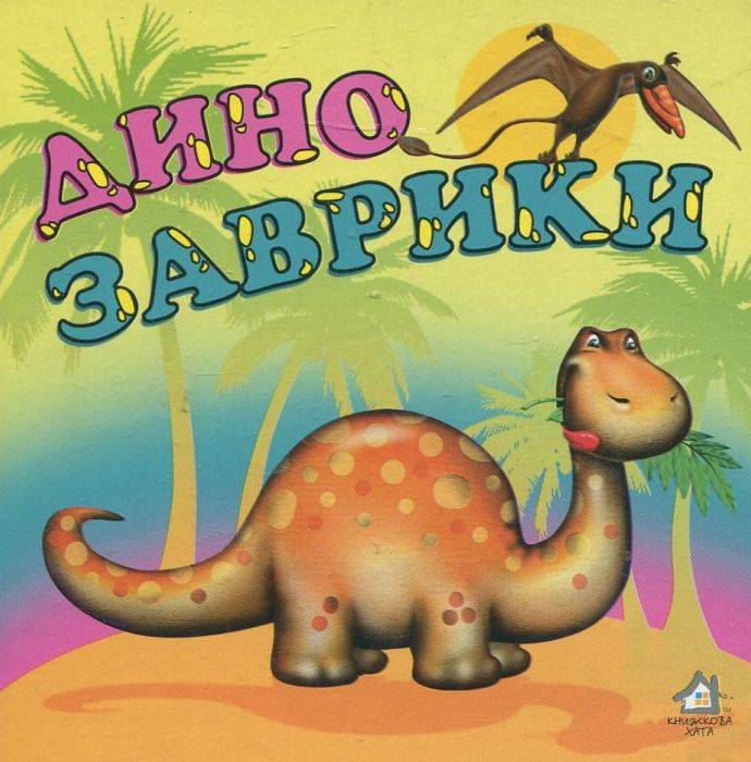 Книжка-картонка. Динозаврики