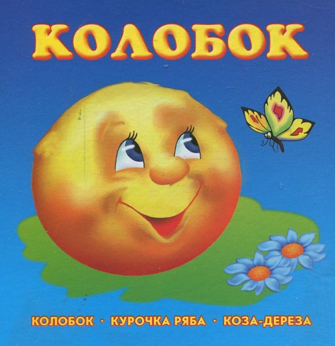 Книжка-картонка. Колобок