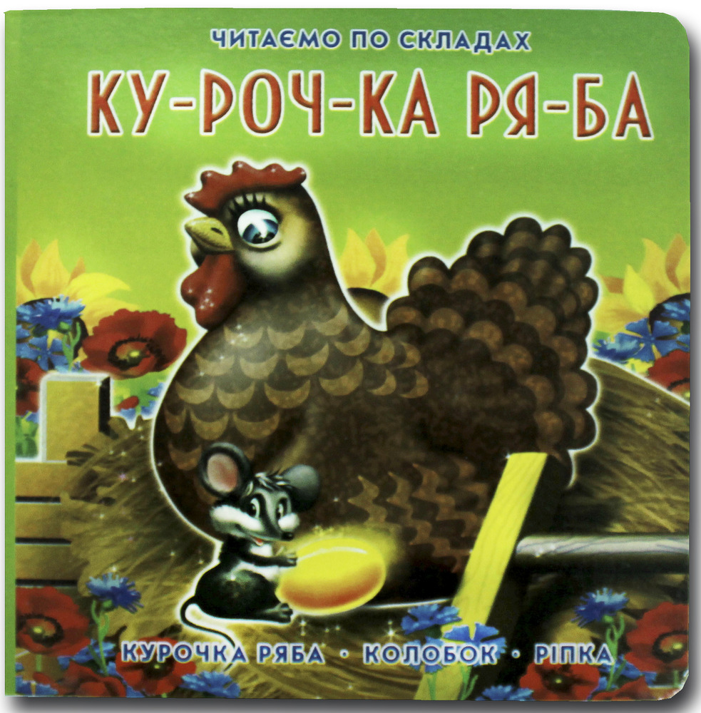 Книжка-картонка. Курочка ряба