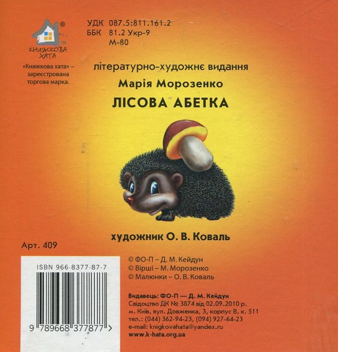 Книжка-картонка. Лісова абетка. Фото 2