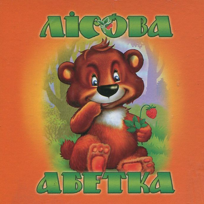 Книжка-картонка. Лісова абетка