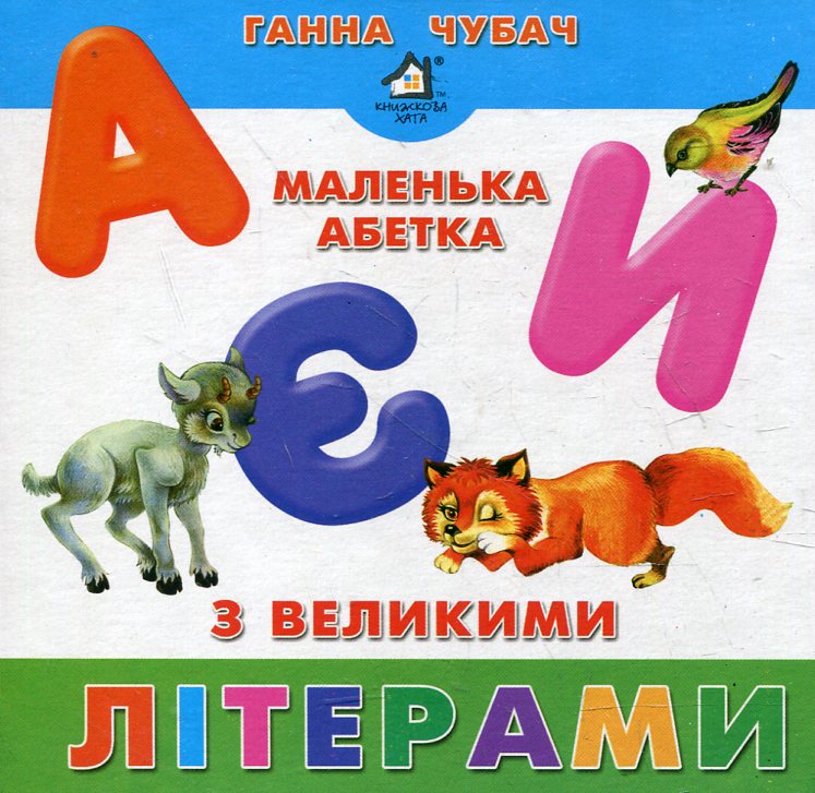Книжка-картонка. Маленька абетка з вел. літ.