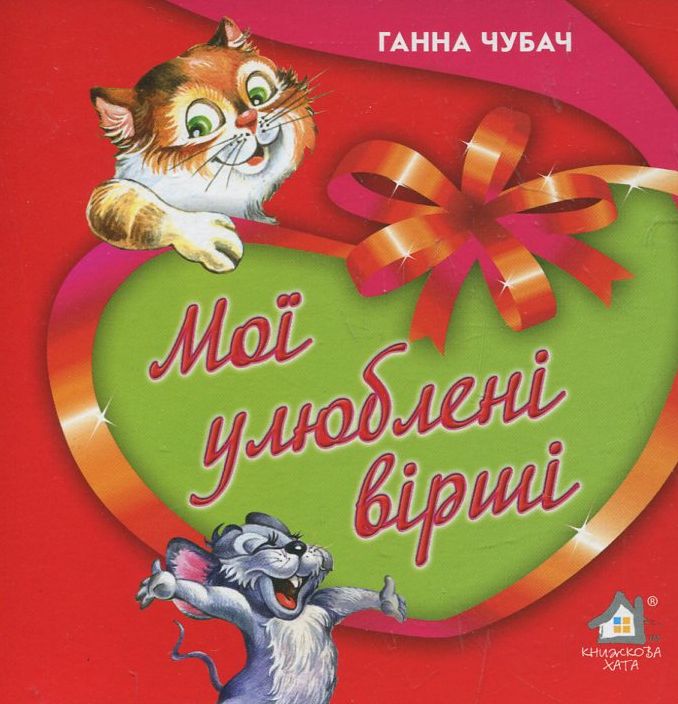 Книжка-картонка. Мої улюблені вірші