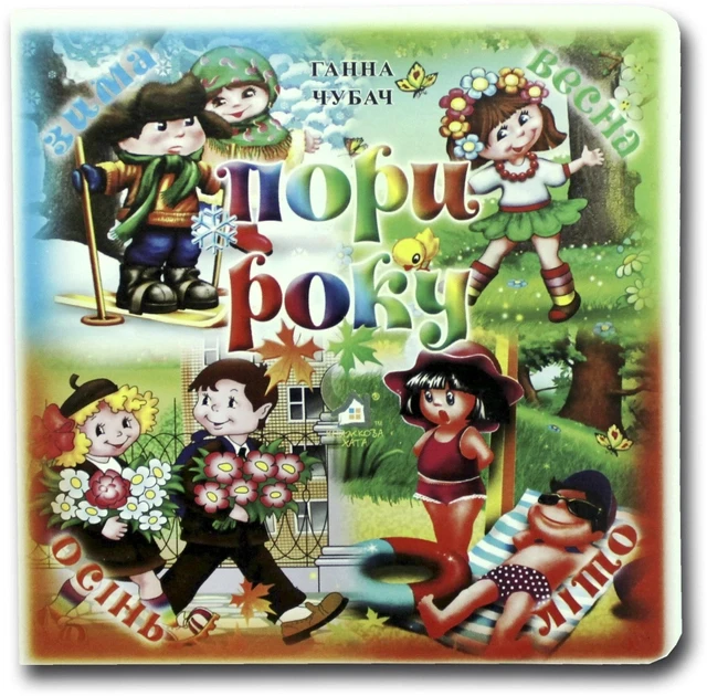 Книжка-картонка. Пори року