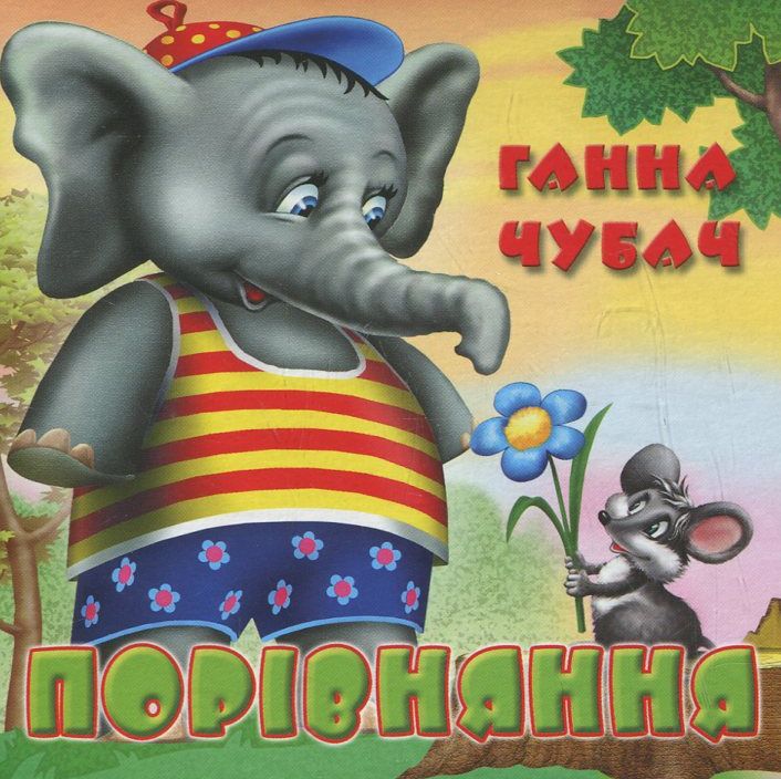 Книжка-картонка. Порівняння