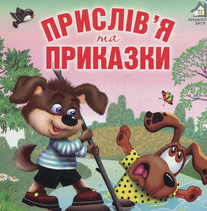 Книжка-картонка. Прислів'я та приказки