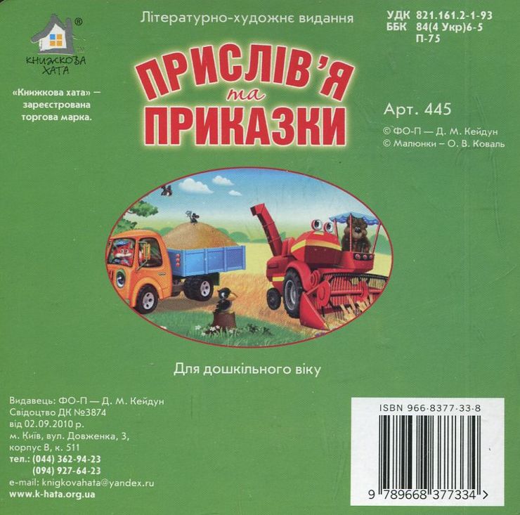Книжка-картонка. Прислів'я та приказки. Фото 2