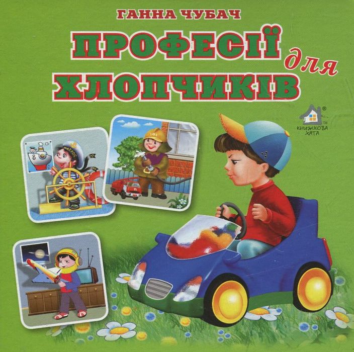 Книжка-картонка. Професії для хлопчиків