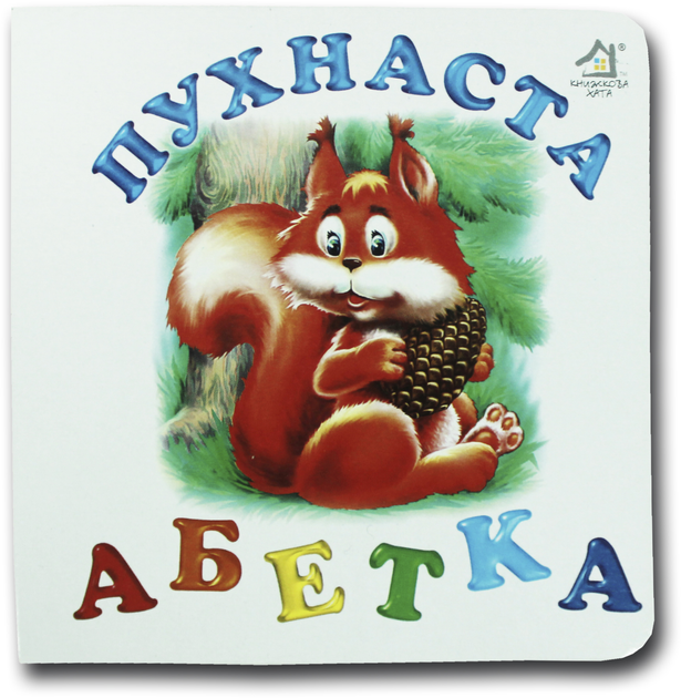 Книжка-картонка. Пухнаста абетка