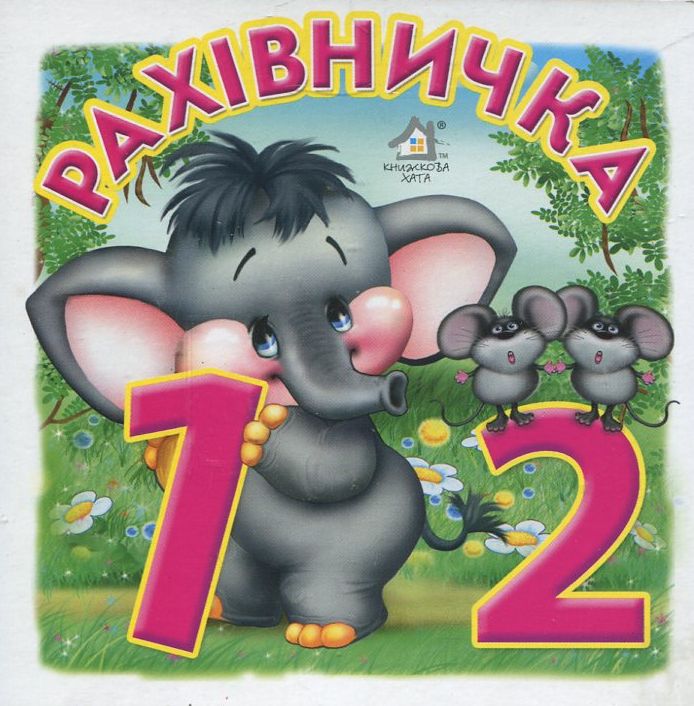 Книжка-картонка. Рахівничка