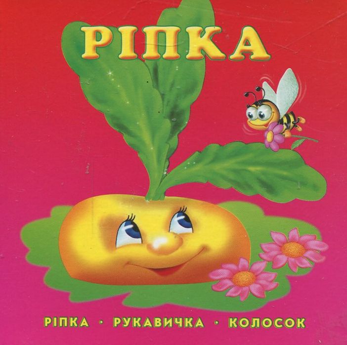 Книжка-картонка. Ріпка