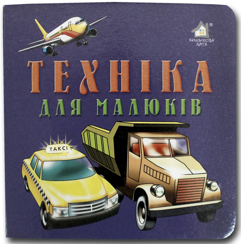 Книжка-картонка. Техніка для малюків