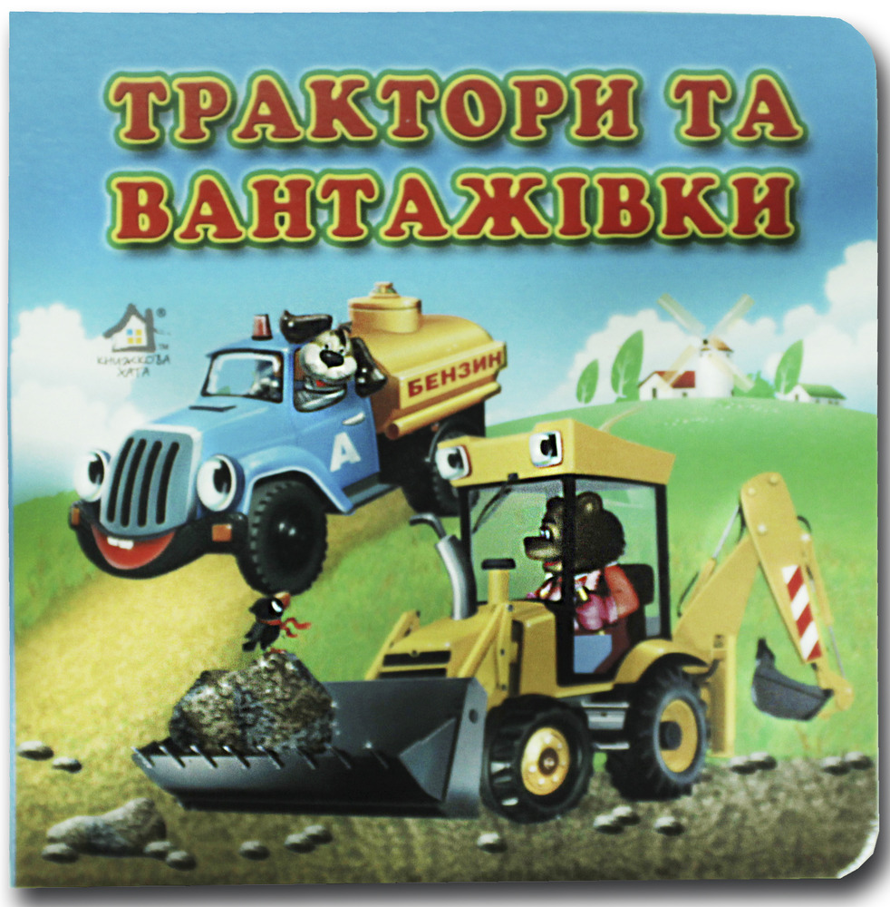 Книжка-картонка. Трактори і вантажівки
