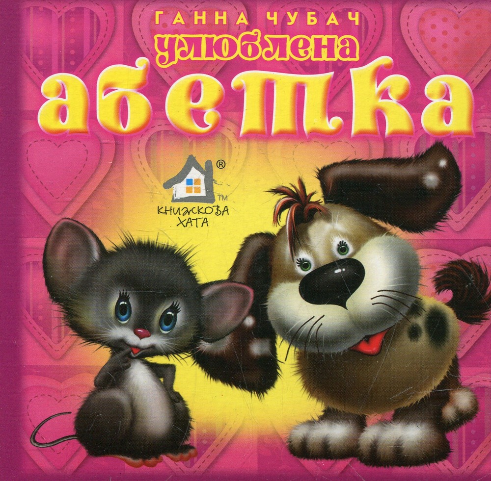 Книжка-картонка. Улюблена абетка