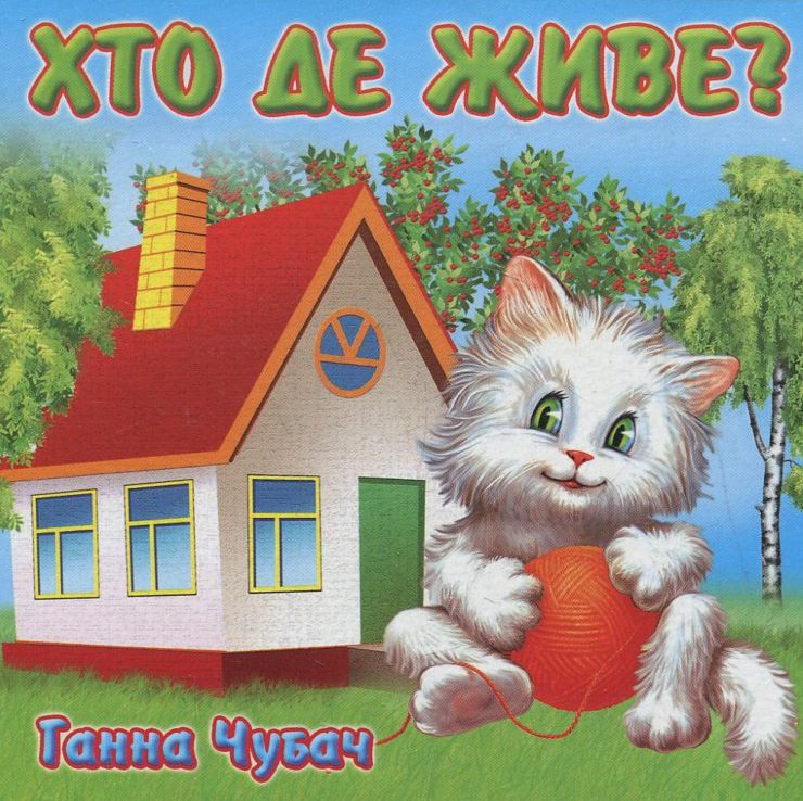 Книжка-картонка. Хто де живе