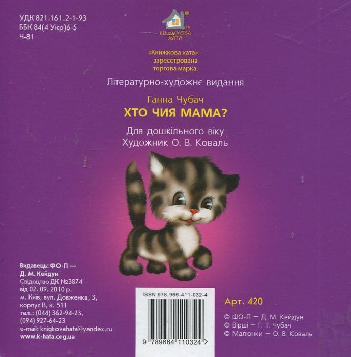Книжка-картонка. Хто чия мама. Фото 2