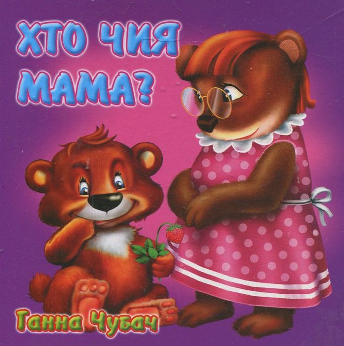 Книжка-картонка. Хто чия мама