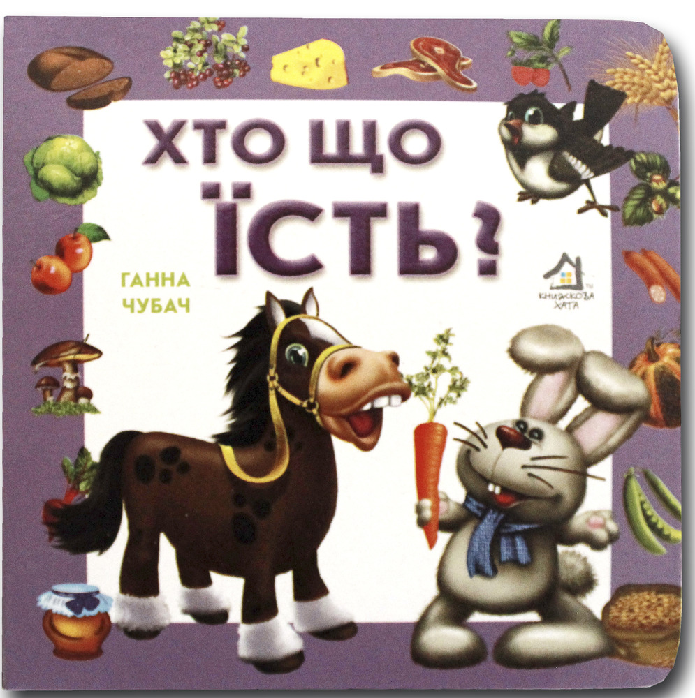 Книжка-картонка. Хто що їсть