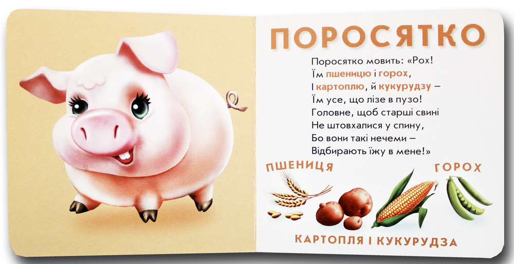 Книжка-картонка. Хто що їсть. Фото 2