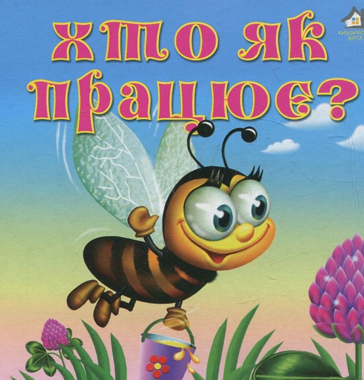 Книжка-картонка. Хто як працює