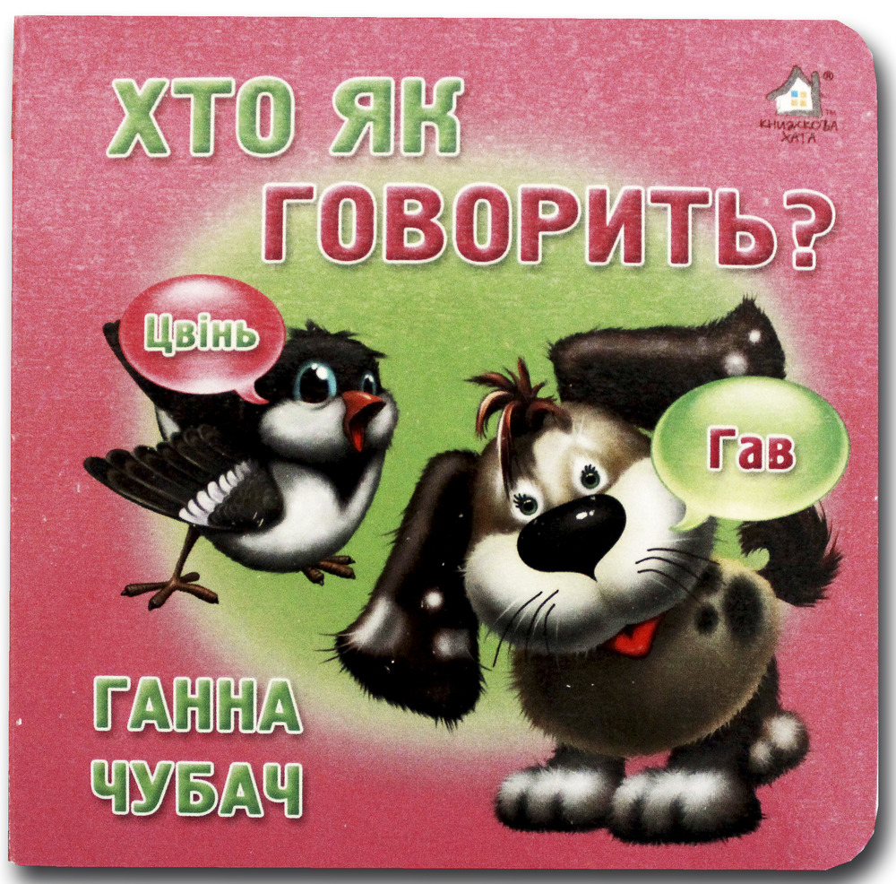 Книжка-картонка. Хто як говорить