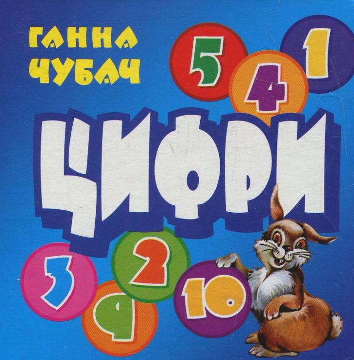 Книжка-картонка. Цифри