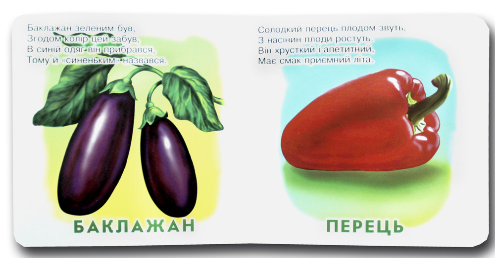 Книжка-картонка. Що це? Баклажан