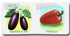 Книжка-картонка. Що це? Баклажан
