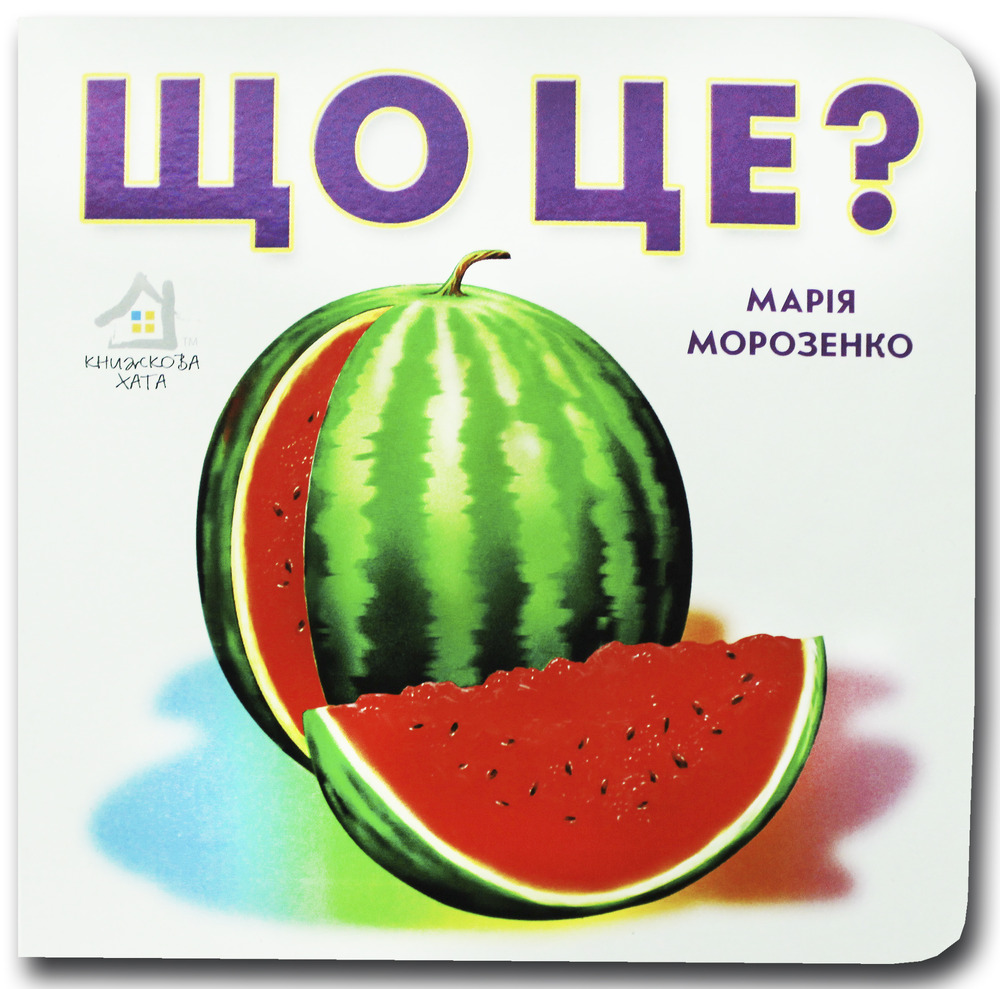 Книжка-картонка. Що це? Кавун