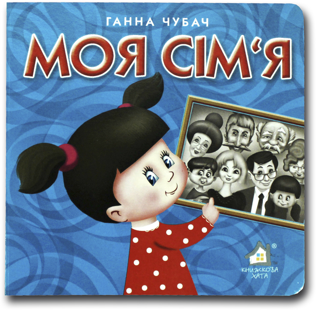 Книжка-картонка. Моя сім'я