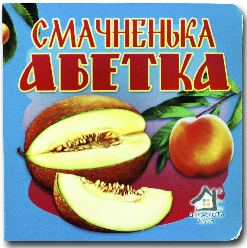 Книжка-картонка. Смачна абетка