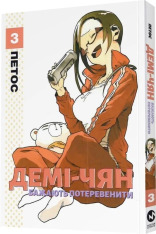 Книга Демі-чян бажають потеревенити. Том 3 - Петос. Фото 3