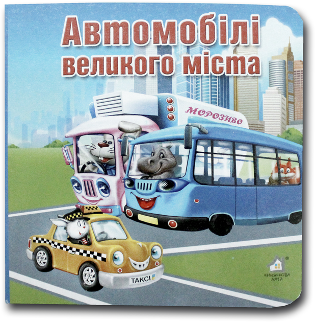 Книжка-картонка. Автомобілі великого міста
