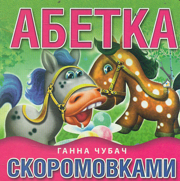 Книжка-картонка. Абетка скоромовками
