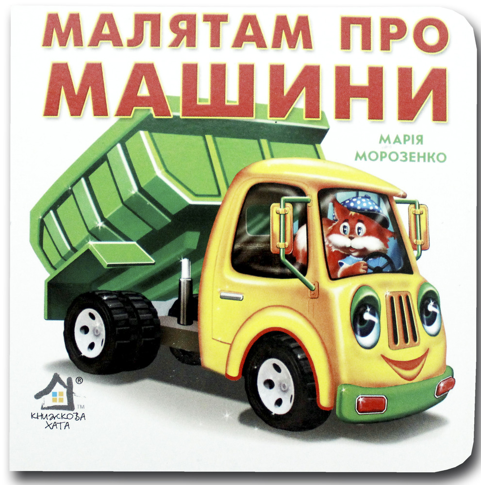 Книжка-картонка. Малятам про машини