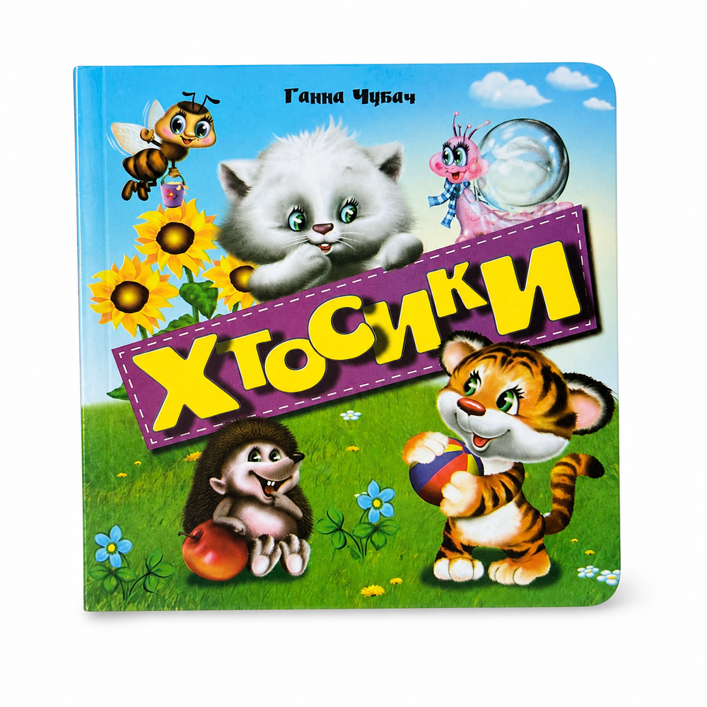 Книжка-картонка. Хтосики