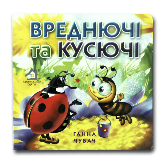Книжка-картонка. Вреднючі та кусючі