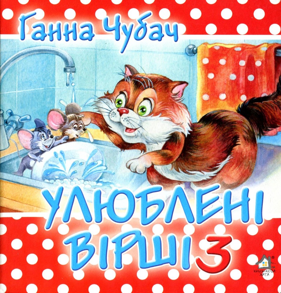 Книжка-картонка. Мої улюблені вірші 3