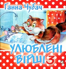 Книжка-картонка. Мої улюблені вірші 3