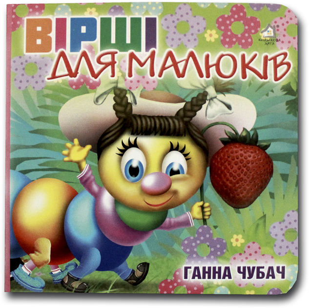 Книжка-картонка. Вірші для малюків