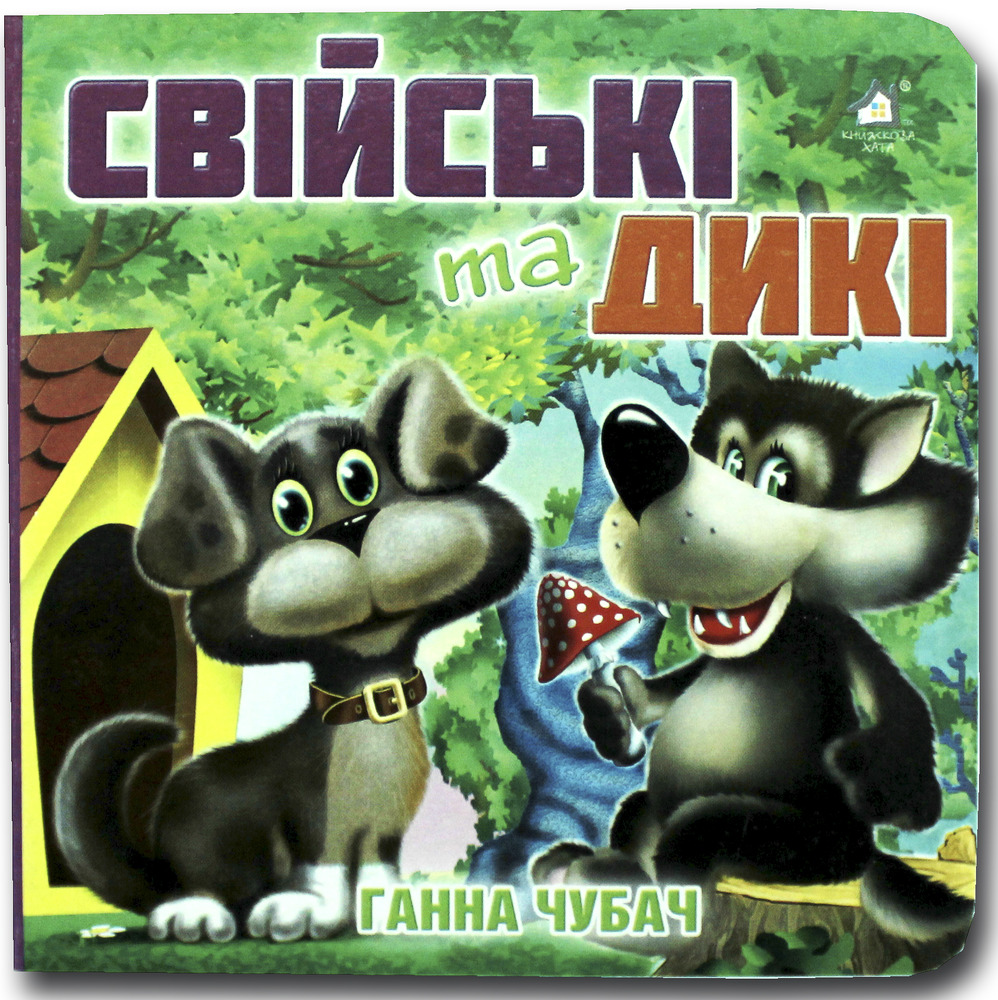 Книжка-картонка. Свійські та дикі