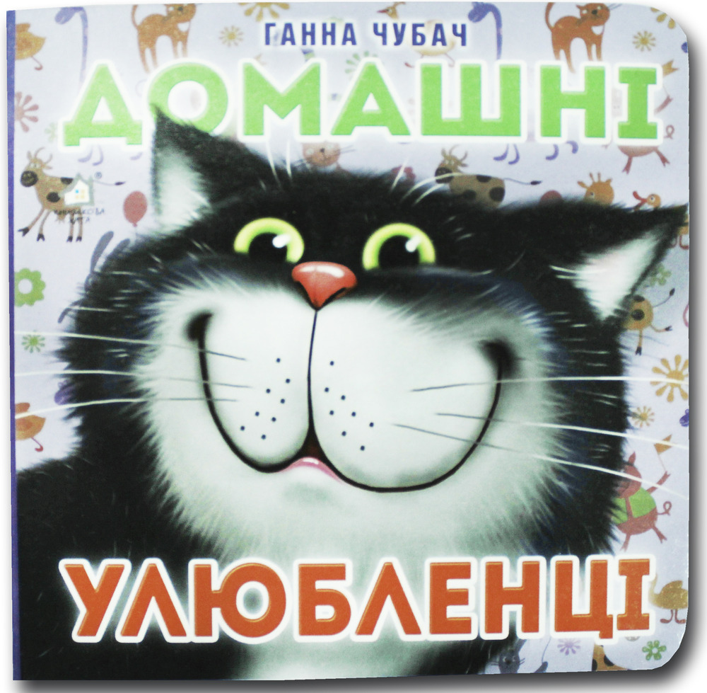 Книжка-картонка. Домашні улюбленці