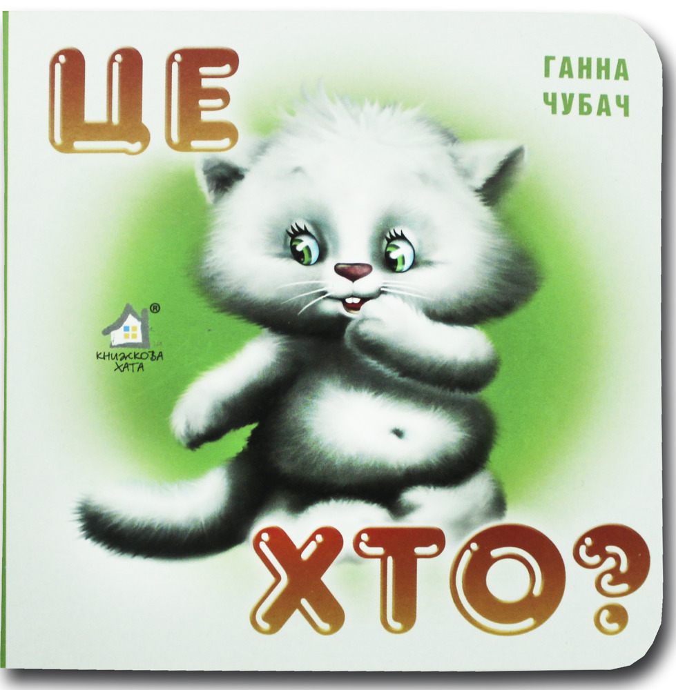 Книжка-картонка. Це хто? Кіт